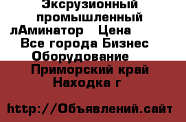 Эксрузионный промышленный лАминатор › Цена ­ 100 - Все города Бизнес » Оборудование   . Приморский край,Находка г.